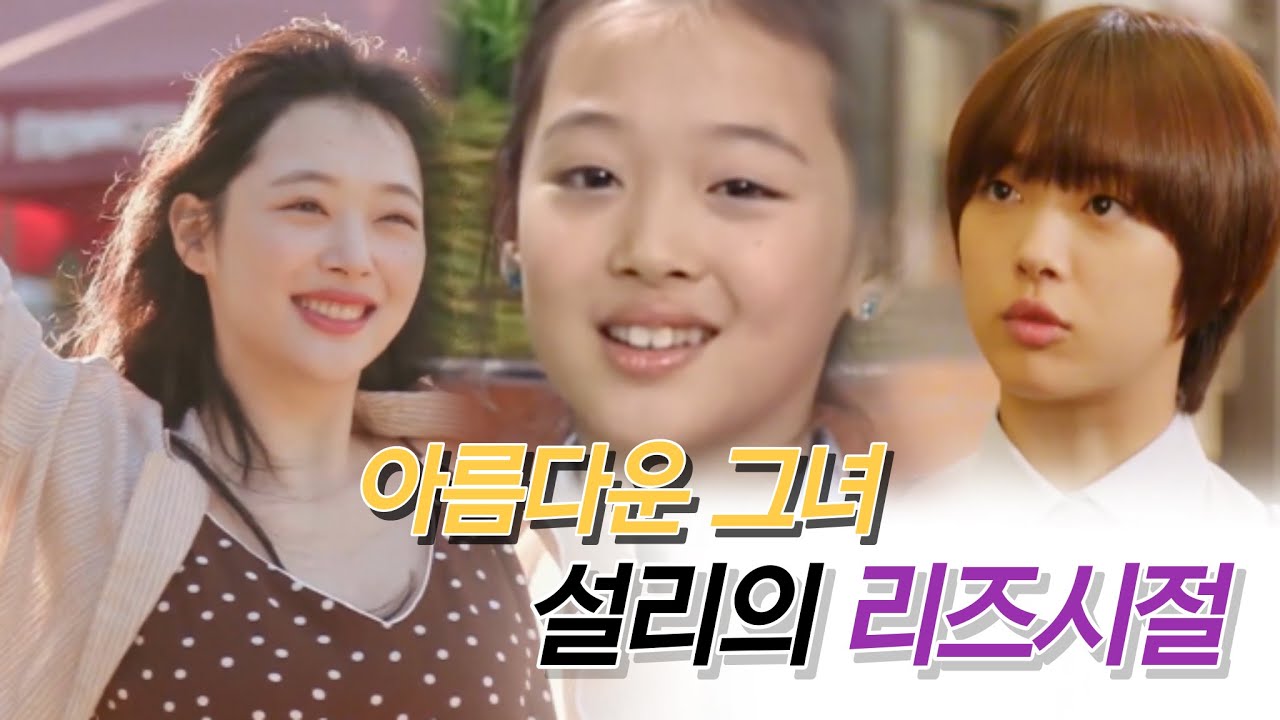 향년25세 故최진리(설리) 리즈시절