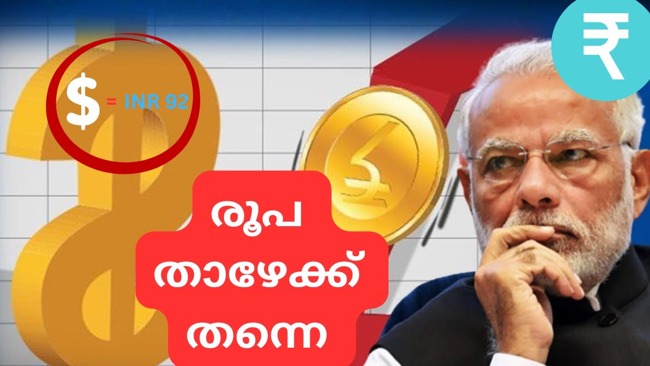 100 ലക്ഷ്യമാക്കി നീങ്ങുന്ന രൂപയും ഇന്ത്യയുടെ സമ്പദ്‌വ്യവസ്ഥയും India Rupee