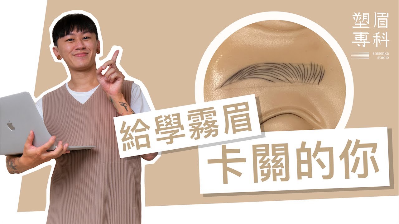 自己創業學紋繡最忌諱「拖延症」！自律三招看這裡！｜塑眉專科 SMSENKA STUDIO