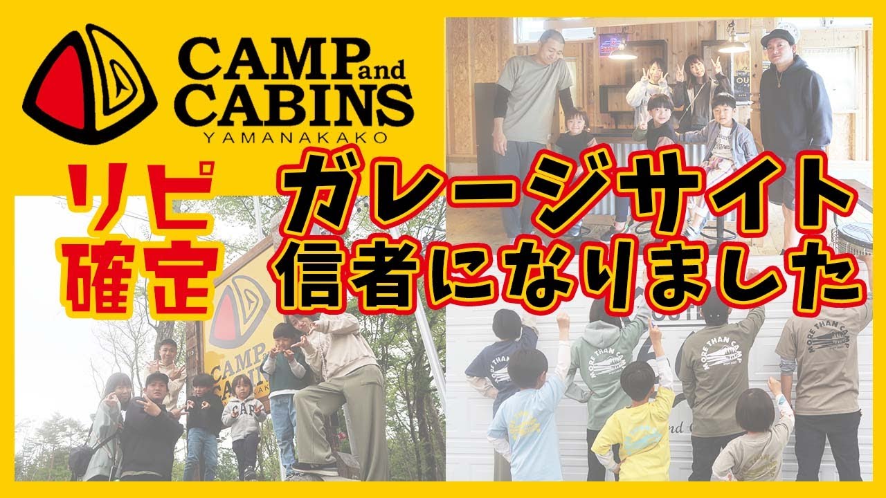 【山中湖】キャンプアンドキャビンズのガレージサイトに宿泊！信者になりました　CAMP and CABINS