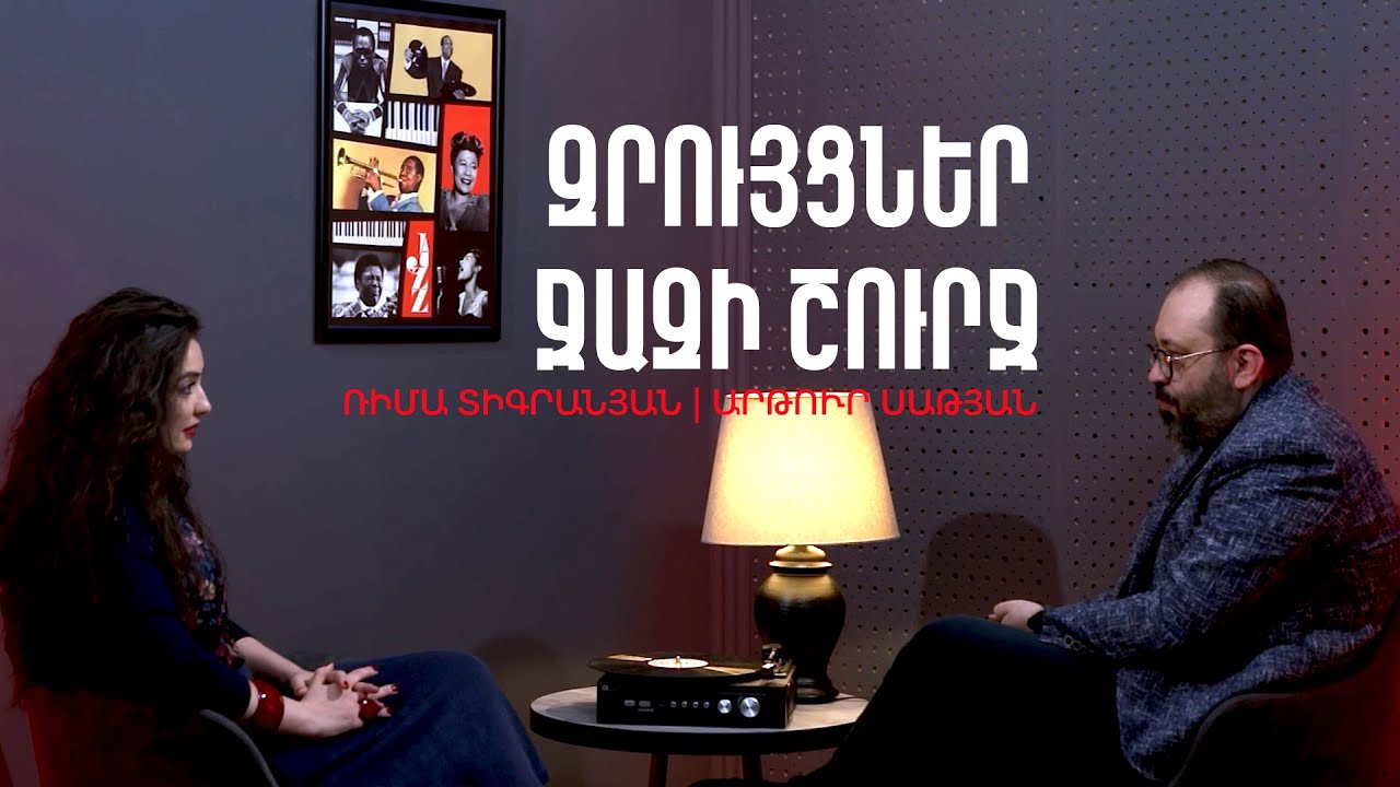Զրույցներ ջազի շուրջ #13. Ռիմա Տիգրանյան | Արթուր Սաթյան