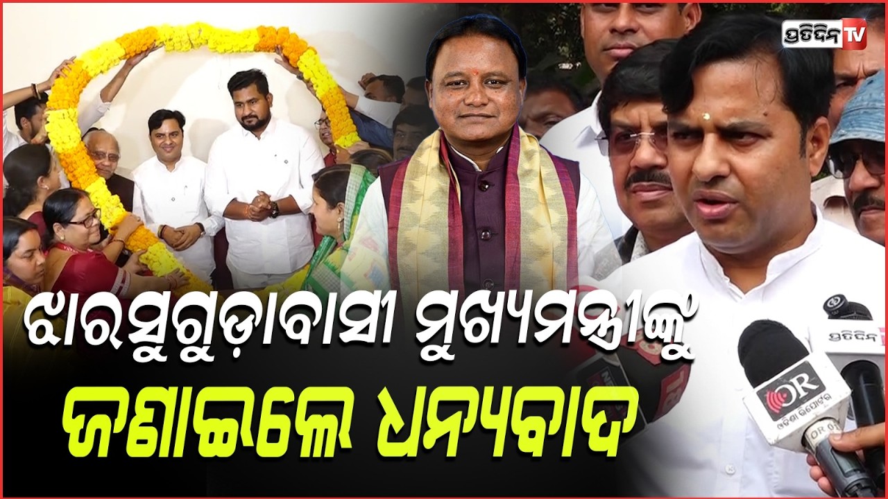 ଝାରସୁଗୁଡ଼ାବାସୀ ମୁଖ୍ୟମନ୍ତ୍ରୀଙ୍କୁ ଜଣାଇଲେ ଧନ୍ୟବାଦ, ଜିଲ୍ଲାରେ ହେବ ବିଶ୍ୱବିଦ୍ୟାଳୟ Minister Suryabanshi Suraj