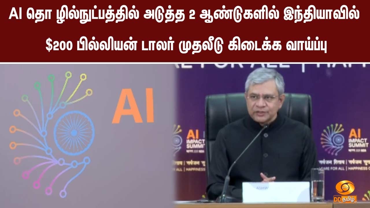 AI தொழில்நுட்பத்தில் அடுத்த 2 ஆண்டுகளில் இந்தியாவில் $200 பில்லியன் டாலர் முதலீடு கிடைக்க வாய்ப்பு
