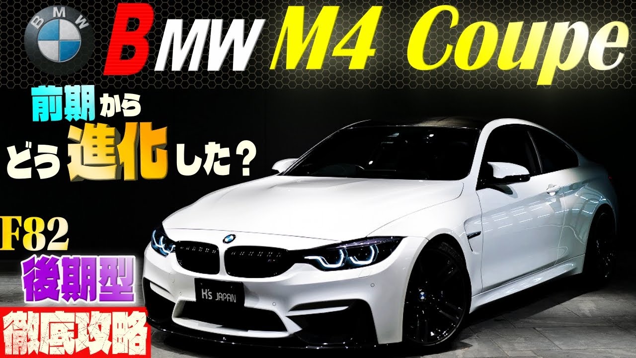 【F82後期型 徹底攻略】BMW M4クーペ　前期からどう進化したのか!?