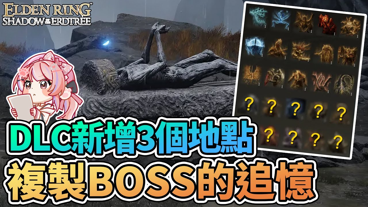 👾複製BOSS追憶 | DLC新增3個複製Boss追憶的地點【艾爾登法環 黃金樹幽影】