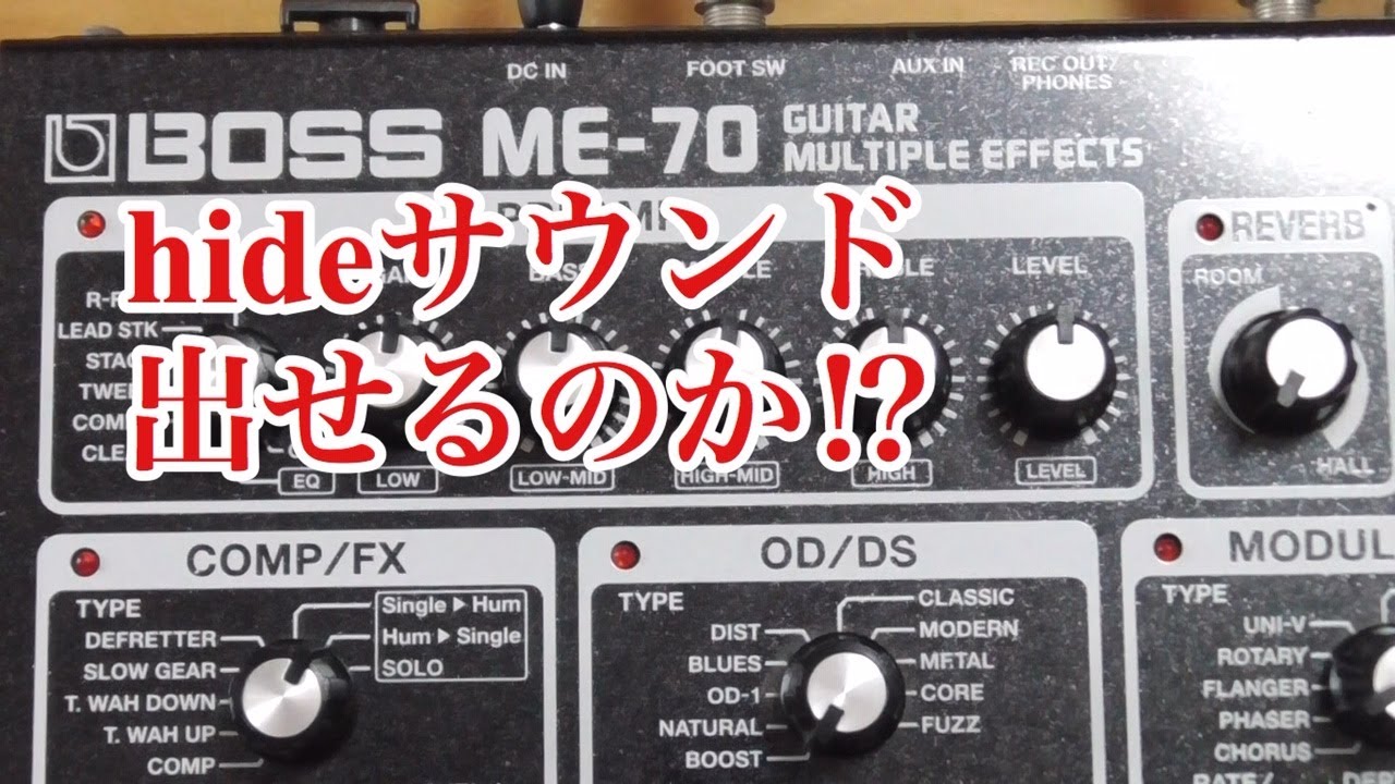BOSS ME-70でhideサウンドを出せるのか！？