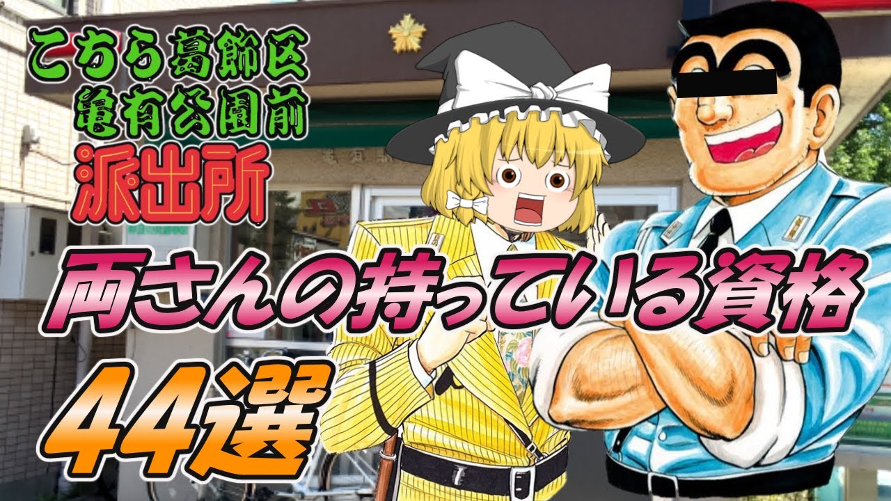 【ゆっくり解説】こち亀の両さんの持っている資格44選☆【資格】