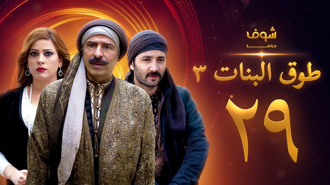 طوق البنات 3 الحلقة 29