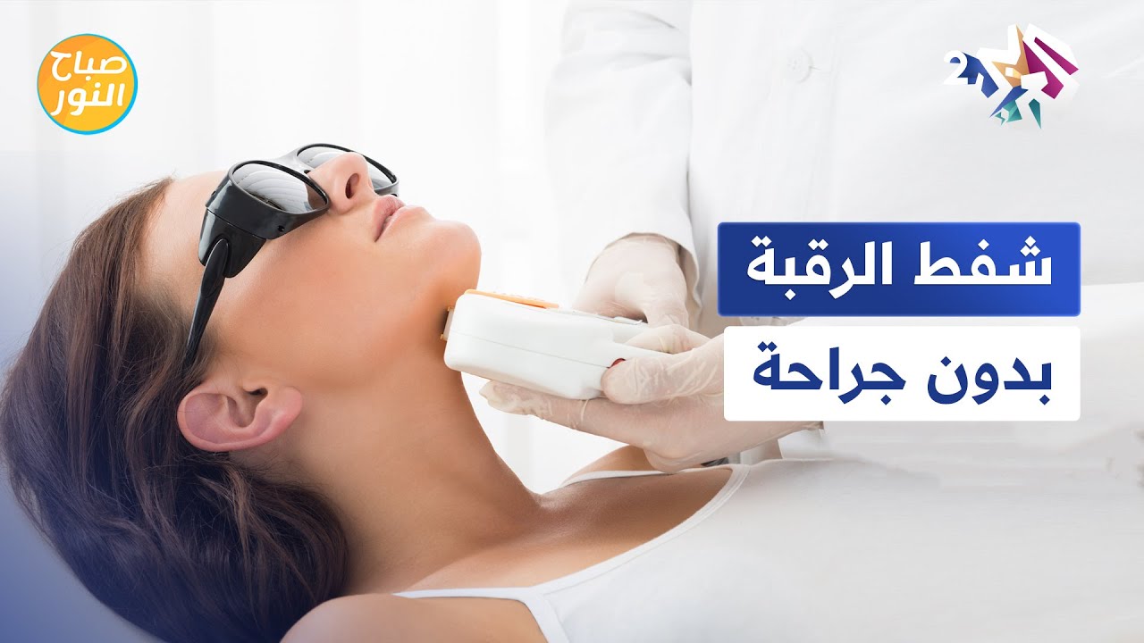 أحدث تقنيات التجميل | شفط وشد الرقبة بدون جراحة