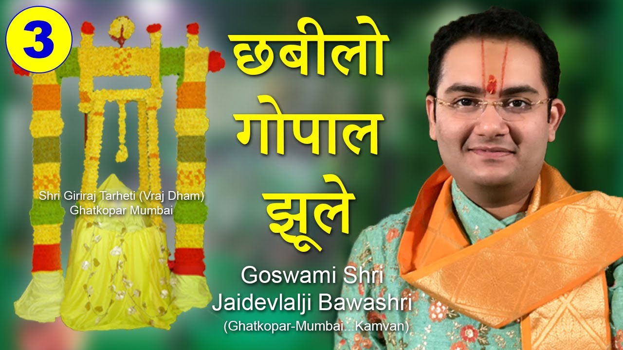 Pushtimarg Hindola Kirtan - Chabilo Gopal Jhule - Raga Nat - Haveli Sangeet
