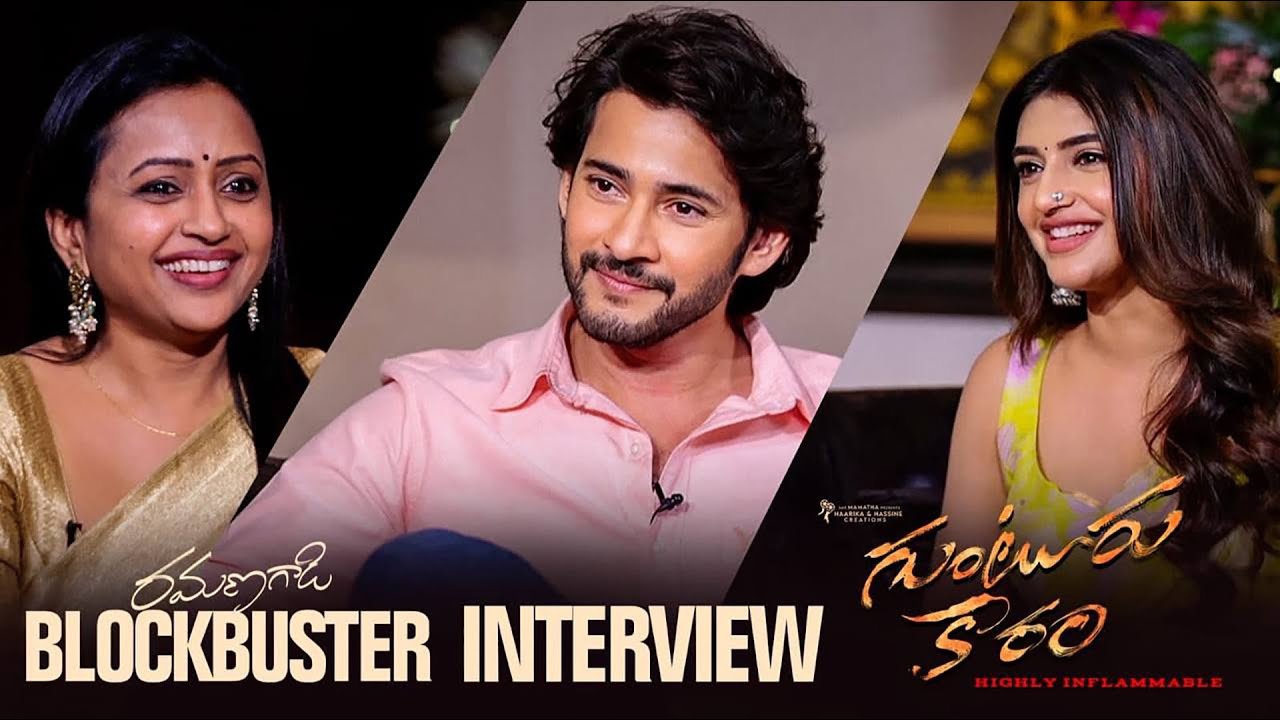 #GunturKaaram - Ramana Gadi Blockbuster Interview Ft. Mahesh Babu, Sreeleela | Trivikram