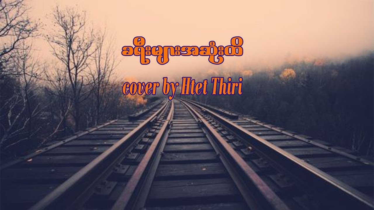 ခရီးများအဆုံးထိ - Cover by Htet Thiri  (karoake Song...)