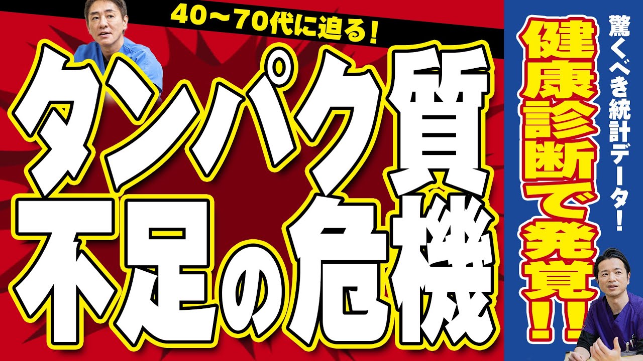 【ほとんどの方が栄養不足⁉︎】疲れやすい、肌荒れの原因にも　健康診断で気になる肝機能AST・ALTや腎機能、医師が飲んでるプロテインを解説　【対談企画】教えて平島先生秋山先生 No318