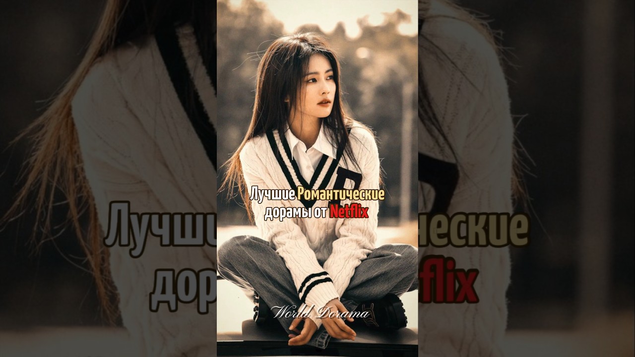 Лучшие Романтические дорамы от Netflix 🚨 #дорама #милыйдом #netflix