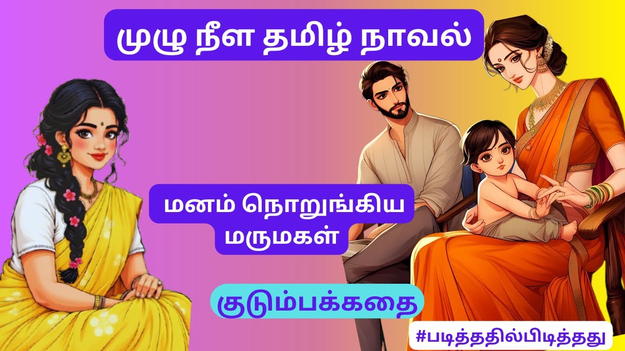 மனம் நொறுங்கிய மருமகள்! இம்சிக்கும் மாமியார் | குடும்பக்கதை #படித்ததில்பிடித்தது #தமிழ்குறுநாவல்