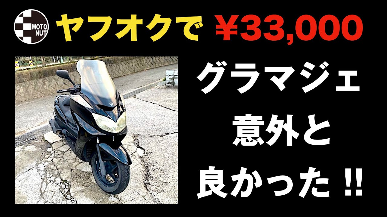 【ヤフオクで最安価格！33,000円のグランドマジェスティ250】自走で家まで帰る道中を撮影、果たして無事に帰れるか！？横須賀の格安で程度のいいバイクを取り揃えているショップ「バイカーズ クサマ」