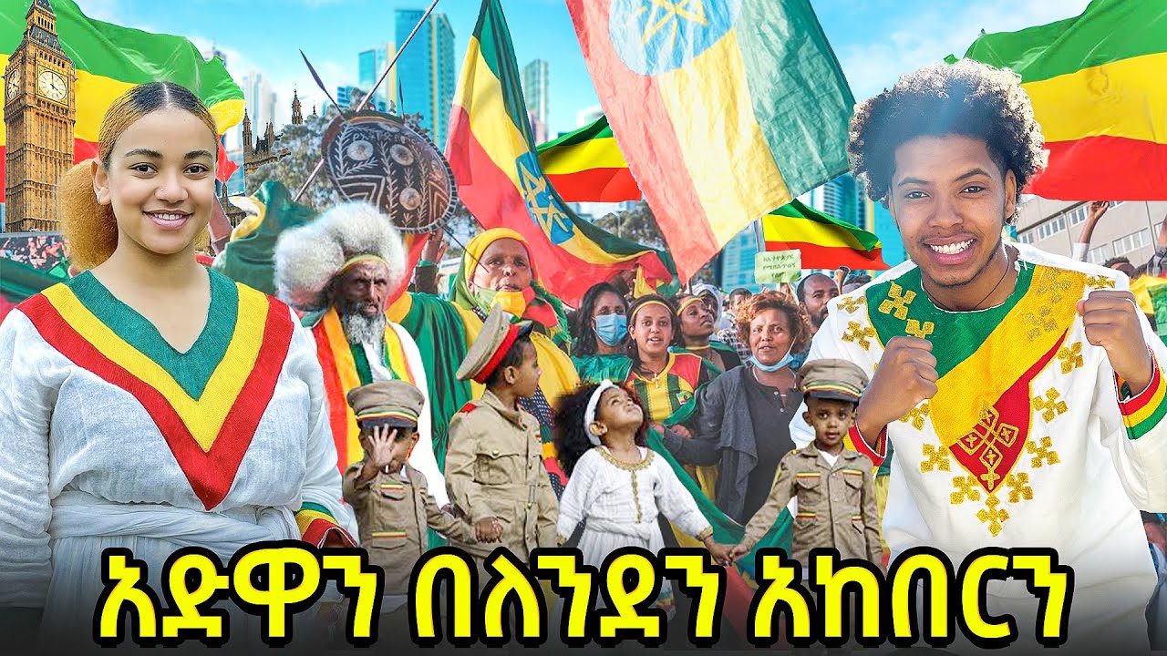 ታሪካዊ ቀን | በለንደን ከተማ አድዋን በደማቅ አከበርን @Rosiye #ebs