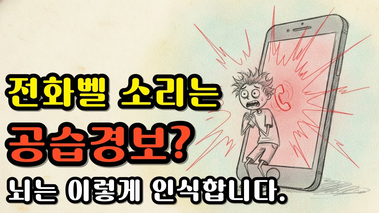 MZ세대가 전화를 싫어하는 진짜 이유 (99%가 오해하는 뇌과학의 비밀)