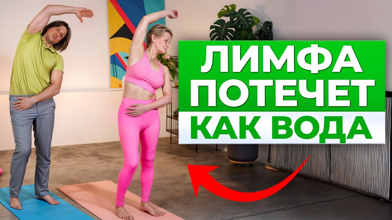 ОТЕКИ больше не страшны! / Самый эффективный комплекс упражнений от застоя лимфы