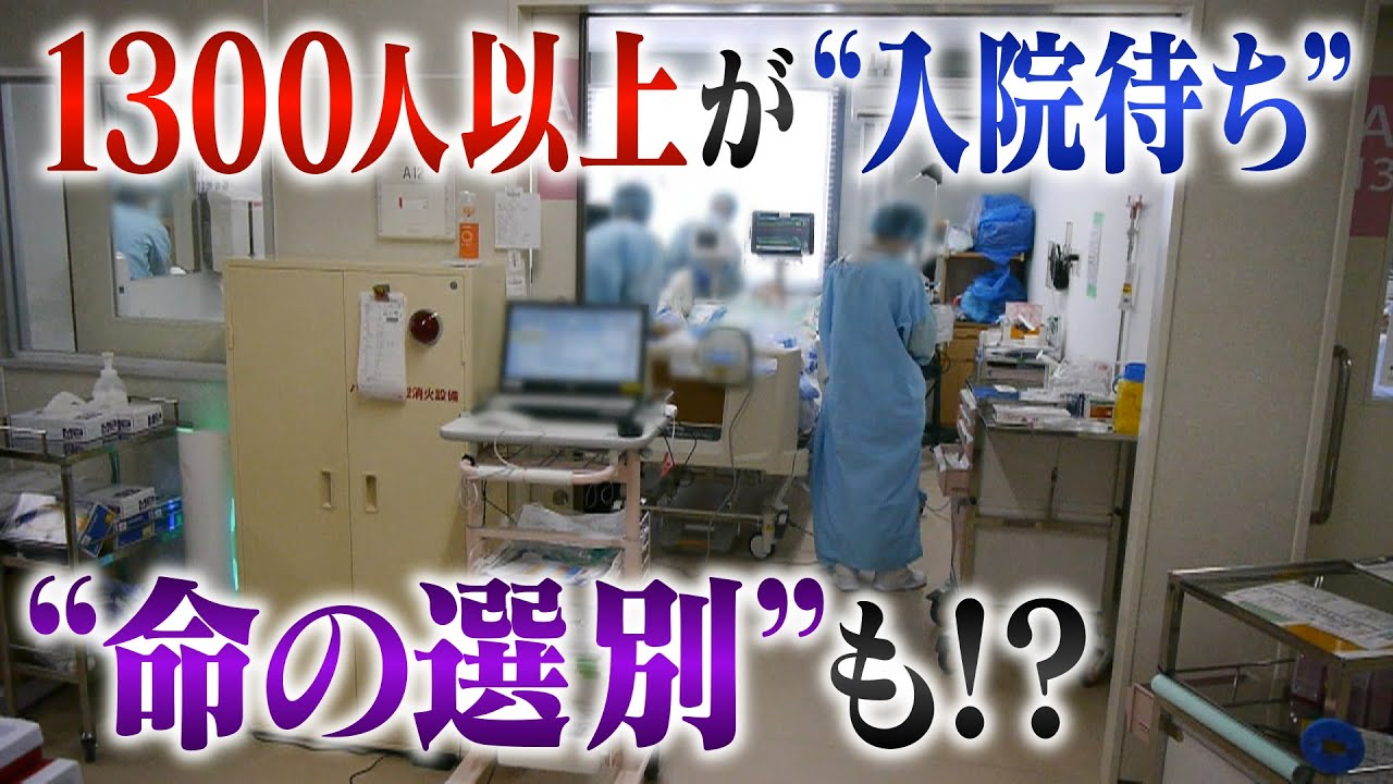「１つの病床に入院させるべき人が２人」入院待機1300人以上　医療従事者が見た現実　【医療最前線】