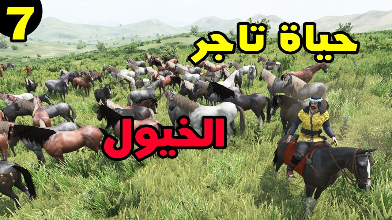 Mount & Blade 2: مود الحروب الصليبية حلقة 7 - بناء أقتصاد العشيرة