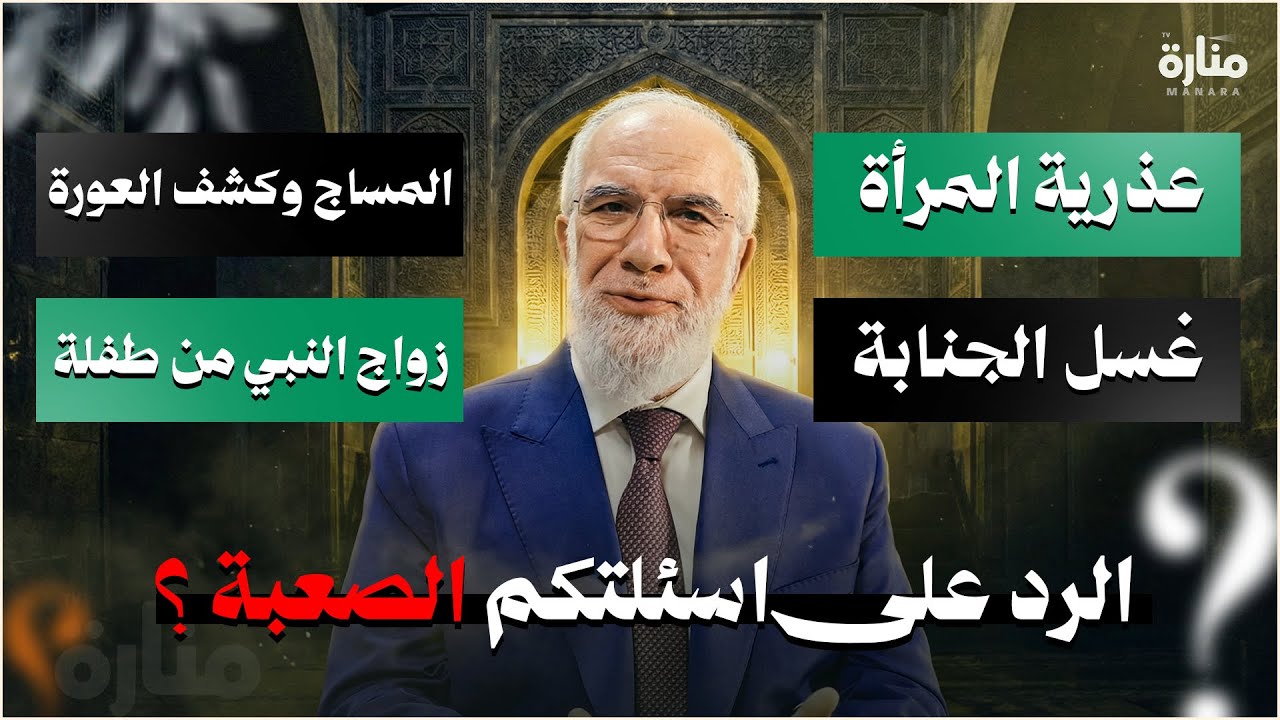 هذه أسئلتكم الصعبة وهذا الرد... أسئلة في الدين يصعب على المسلم الإجابة عليها | الدكتورعمرعبد الكافي