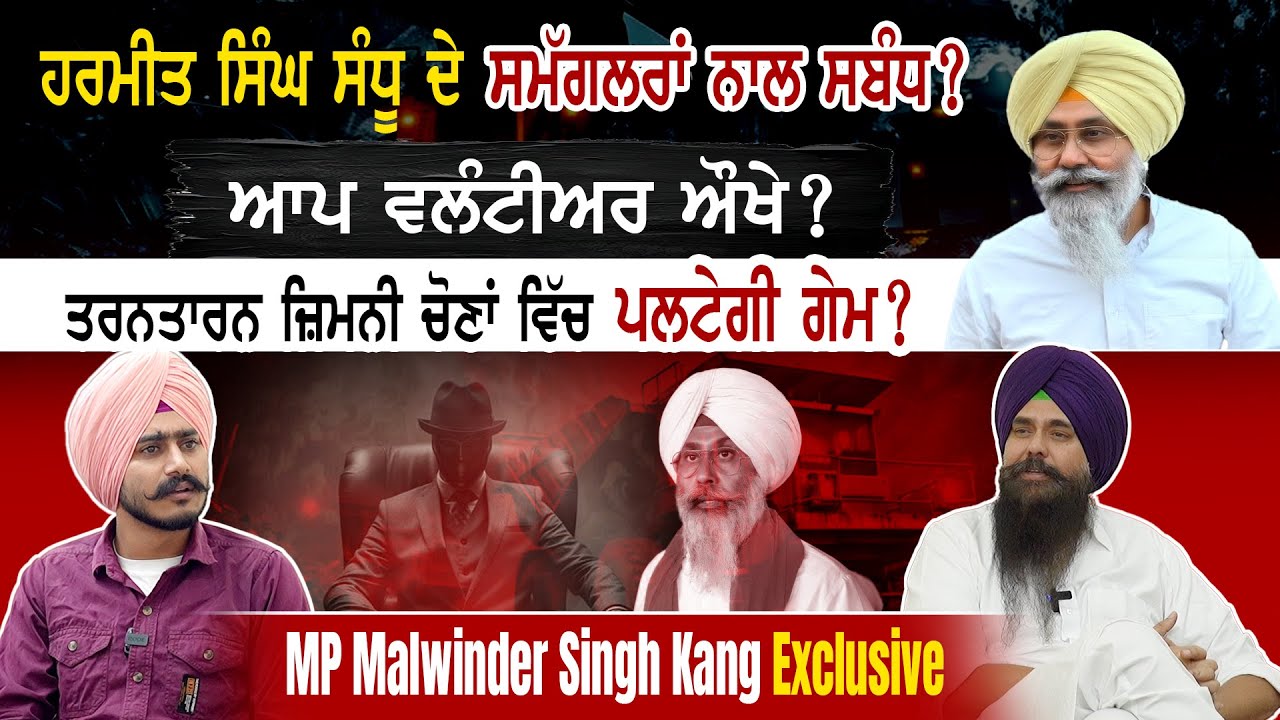 Exclusive Interview | MP Malwinder Singh Kang x Mohan Singh Aulakh | Tarn Taran By-Election 2025
