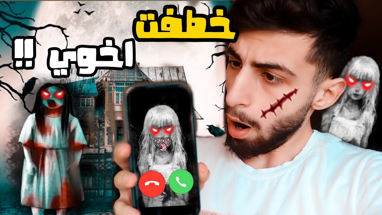 لا تلعب لعبة مريم الساعة 3 الليل بالعيد !! ( كانت رح تخطفني !! ) الجزء الثالث