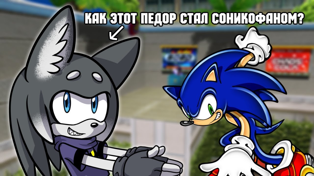 Как этот педОр стал соникофаном.3gp