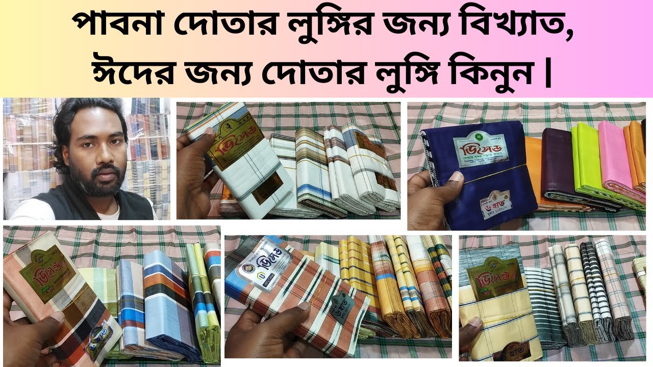 পাবনা দোতার লুঙ্গির জন্য বিখ্যাত, ঈদের জন্য সংগ্রহ করুন  | এনায়েতপুর, শাহজাদপুর হাট | Paikari lungi