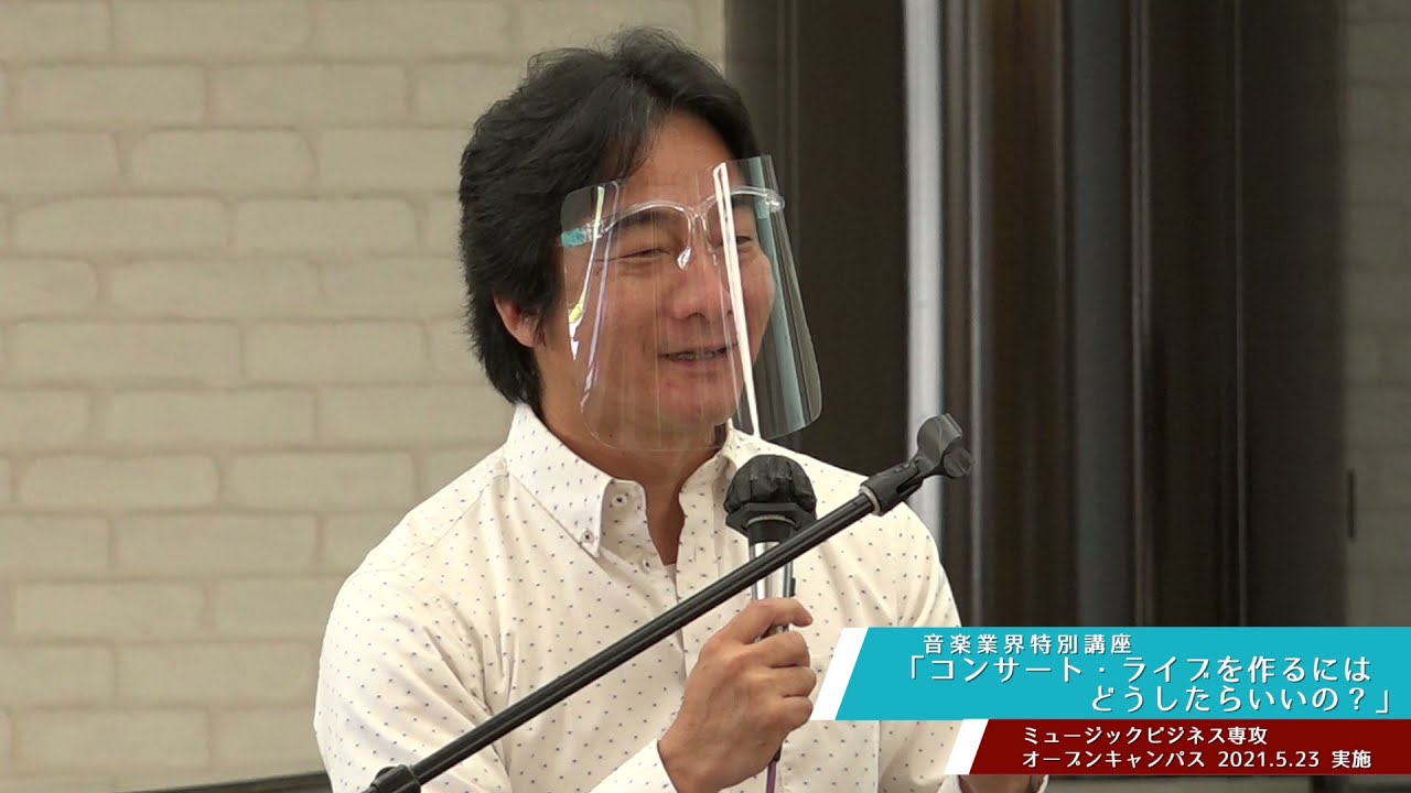 ミュージックビジネス専攻音楽業界特別講座「コンサート・ライブを作るにはどうしたらいいの？」