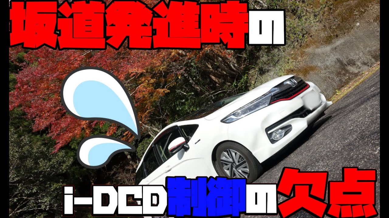 【シャトルハイブリッド】旧ホンダハイブリッドi-DCDに意外な欠点を発見・・・しかし対策法も発見！【フィットハイブリッド】