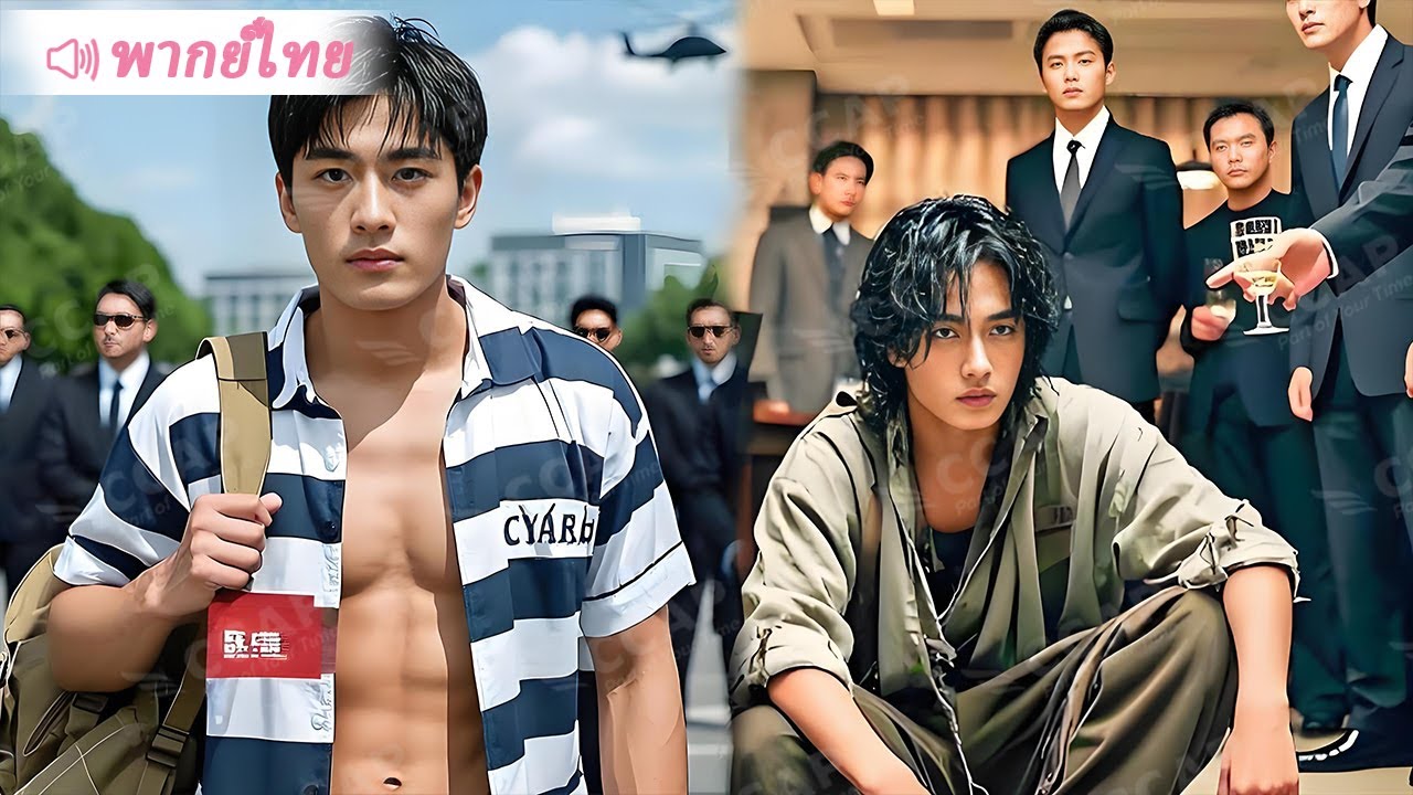 ลูกเขยมหาเศรษฐีติดคุก 3 ปี กลับมาแกล้งทำเป็น “ขยะไร้ค่า” ทดสอบครอบครัวภรรยา สุดท้าย