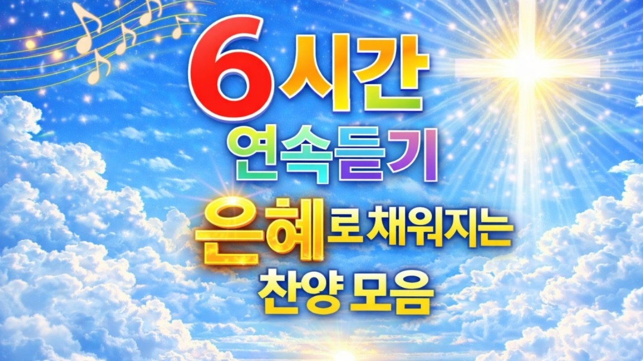 ▶️ 6시간 연속듣기 | 은혜로 채워지는 찬양 모음 | 마음을 쉬게 하는 찬양