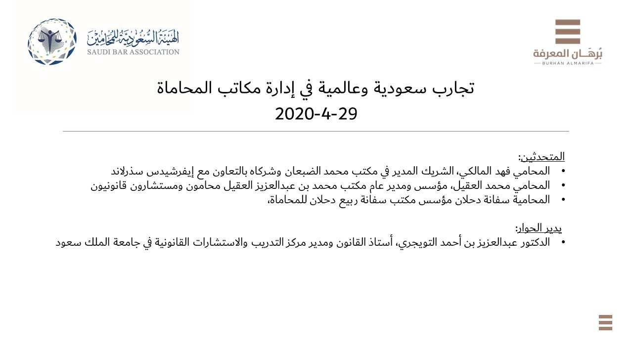 تجارب سعودية وعالمية في إدارة مكاتب المحاماة