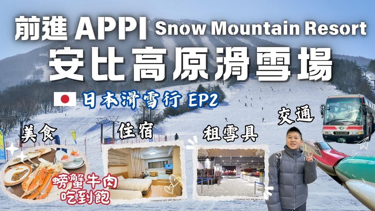 前進APPI 安比高原滑雪場.交通.住宿.美食.雪具租借｜ANA Crowne Plaza Resort Appi Kogen 全日空皇冠假日度假酒店、Buffet 螃蟹牛肉吃到飽｜日本滑雪行EP2