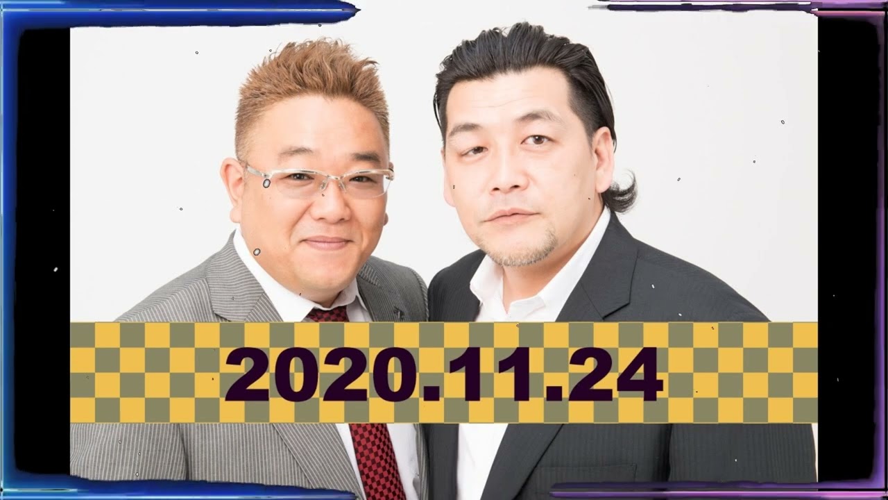 【2020年11月24日OA】fmいずみ サンドウィッチマンのラジオやらせろ