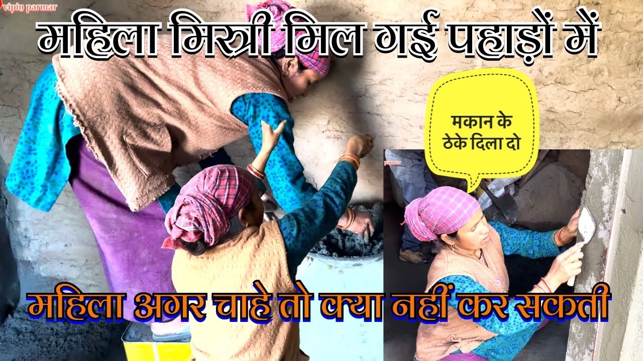 महिला मित्री की कमी थी अब वो भी मिल गई ॥ मकान के प्लास्टर करते हुई देखी गई #mahila #mistri #makeup 