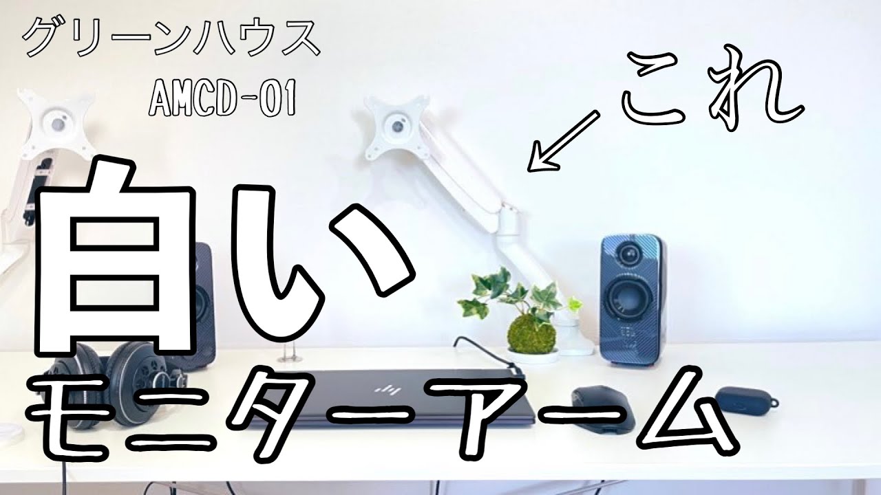 コスパ最高！白いモニターアームはこれで決まり！組立しながら紹介