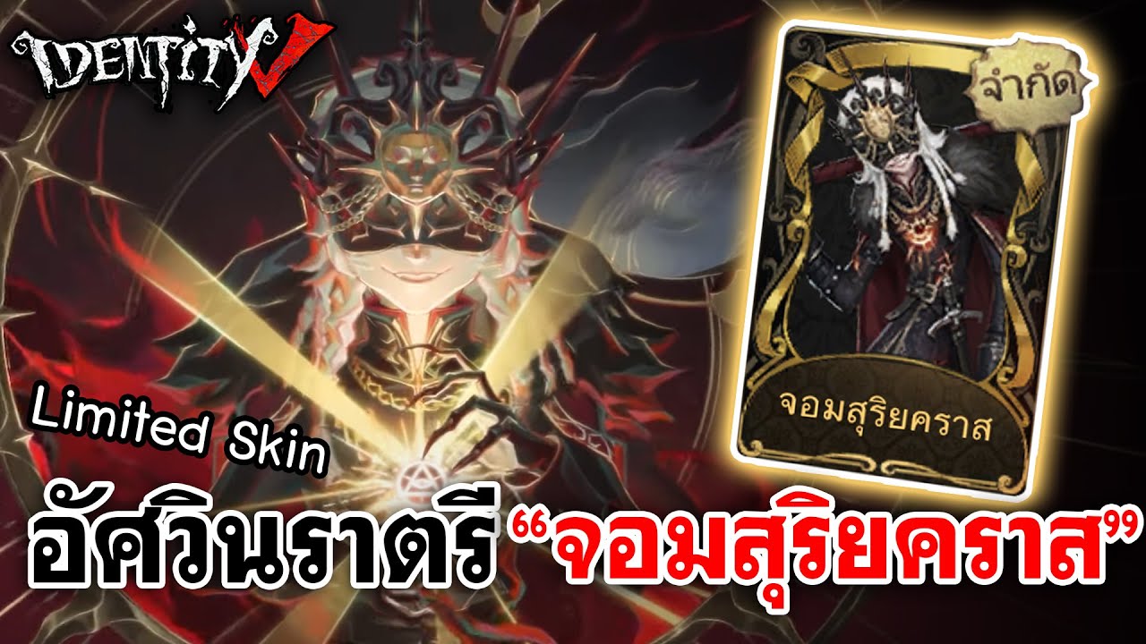Identity V | อัศวินราตรี กับสกินLimited