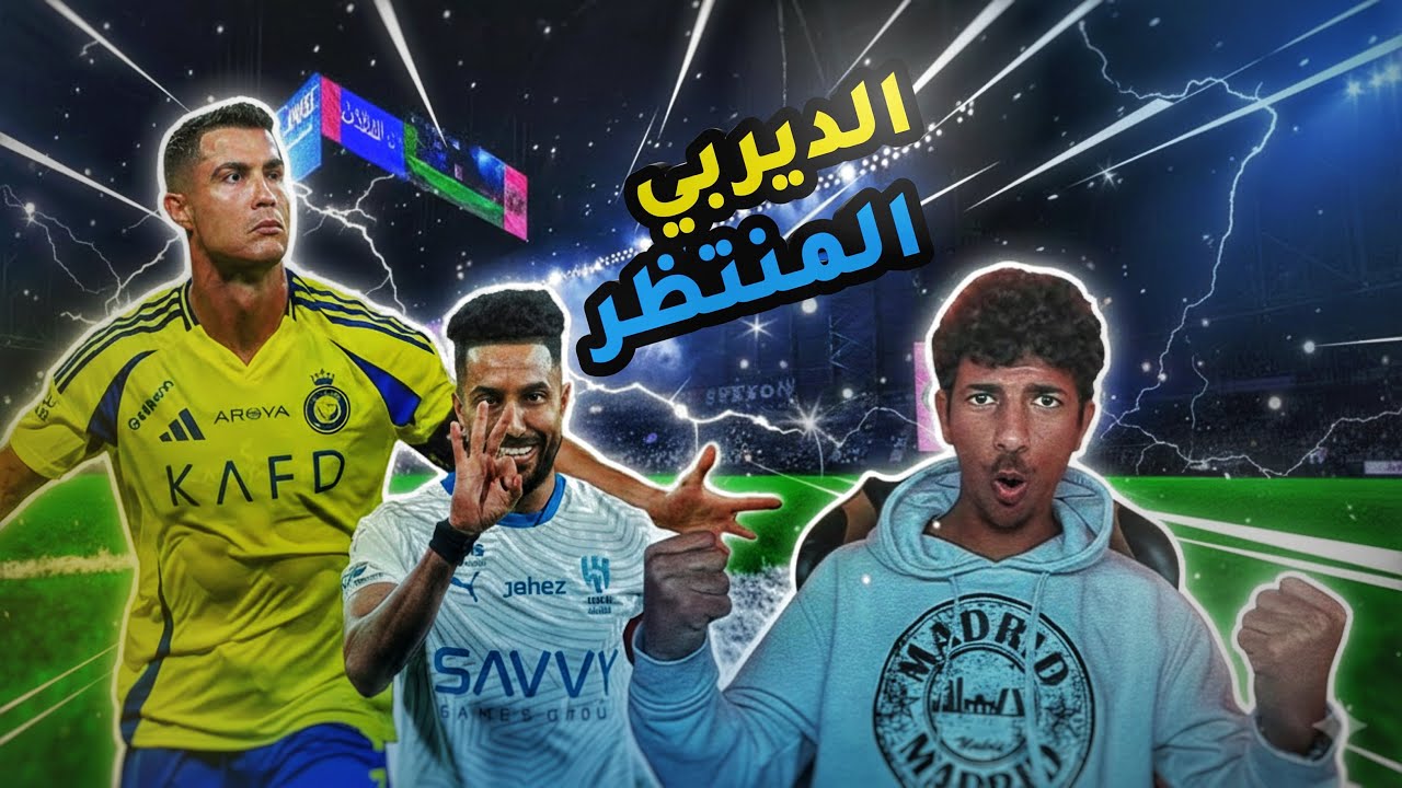 ردة فعل بين الهلال3-1 النصر في الجوله الخامس عشر/انقلب كل شي