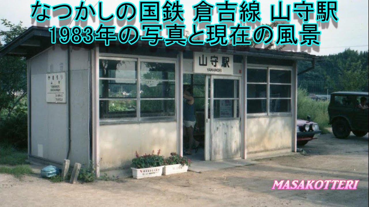 【廃線跡】なつかしの国鉄 倉吉線 山守駅の写真と現在の風景（昭和58年8月11日撮影）