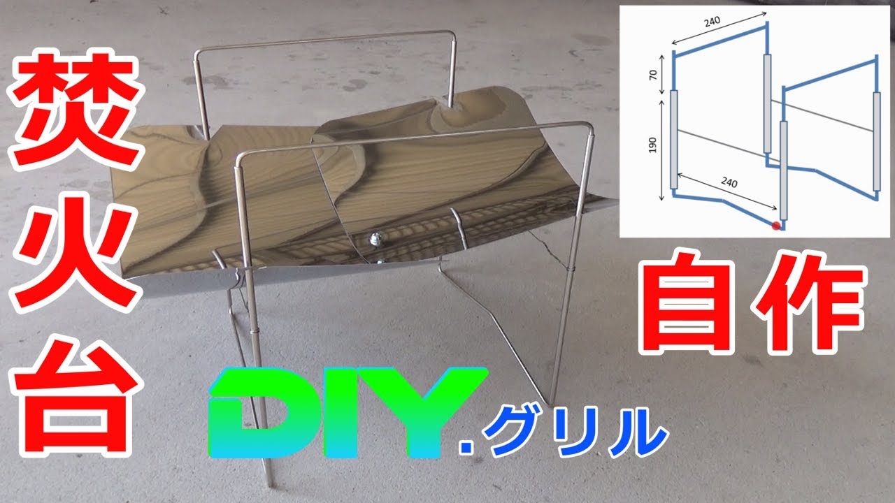 （ピコグリル風）自作の焚き火台　～簡単な作り方～ （GUキャンプ）