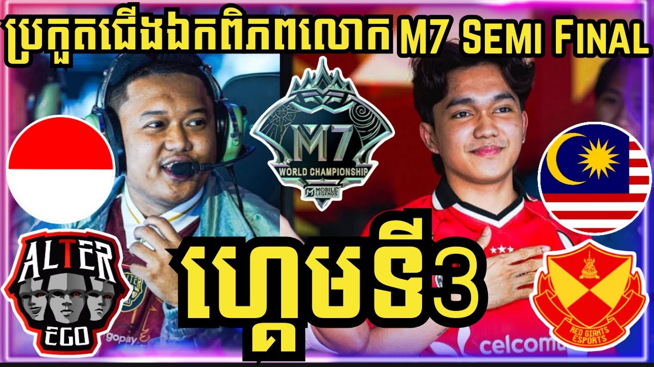 ហ្គេមទី 3: Alter Ego ឥណ្ឌូនេស៊ី vs SRG ម៉ាឡេសុី | ការប្រកួតជើងឯកពិភពលោក M7 វគ្គ Semi Final