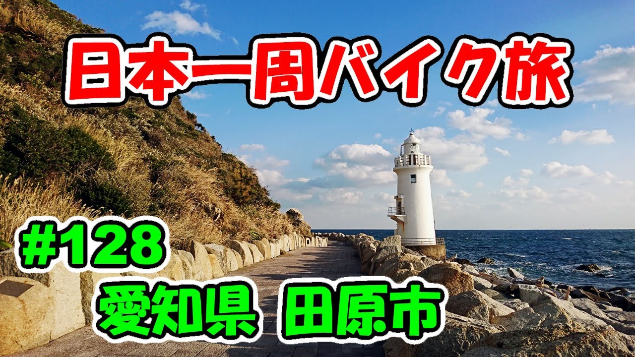 【VTR250】日本一周バイク旅 ＃128 愛知県 田原市