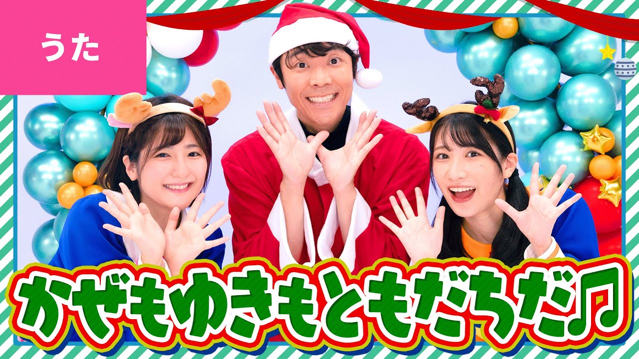 ♪風も雪もともだちだｰ ふけよかぜ くちぶえふいて 〜♪〈振り付き〉【よしお兄さん×ボンボンアカデミー公式コラボ】Xmas / Christmas Song