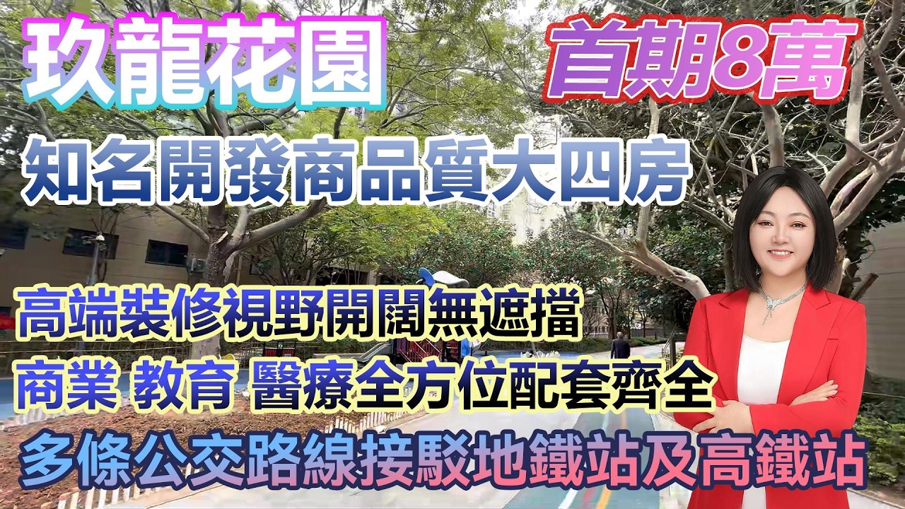 首期8萬！【龍光玖龍花園】知名品牌開發商高品質大四房 高端裝修視野開闊無遮擋 #港人置業 #臨深樓盤 #惠州筍盤 #home