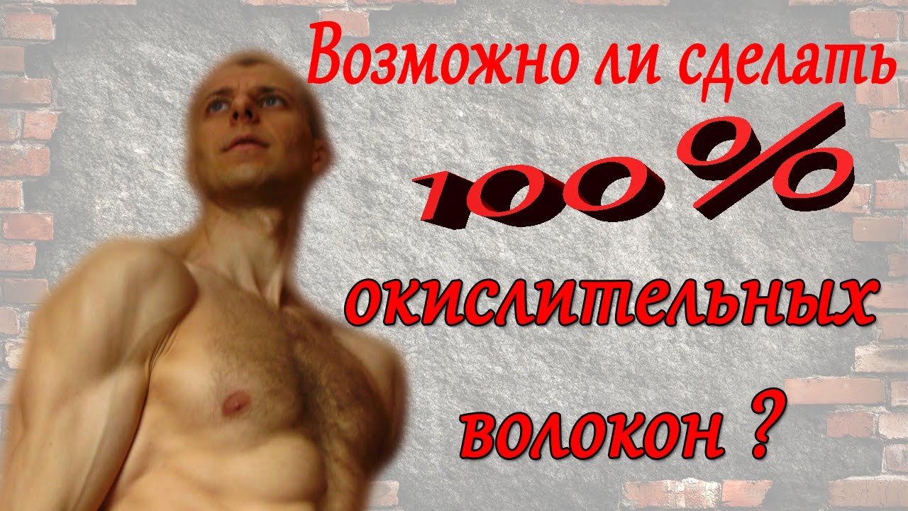 СЕЛУЯНОВ. МОЖНО ЛИ СДЕЛАТЬ 100% ОКИСЛИТЕЛЬНЫХ ВОЛОКОН?