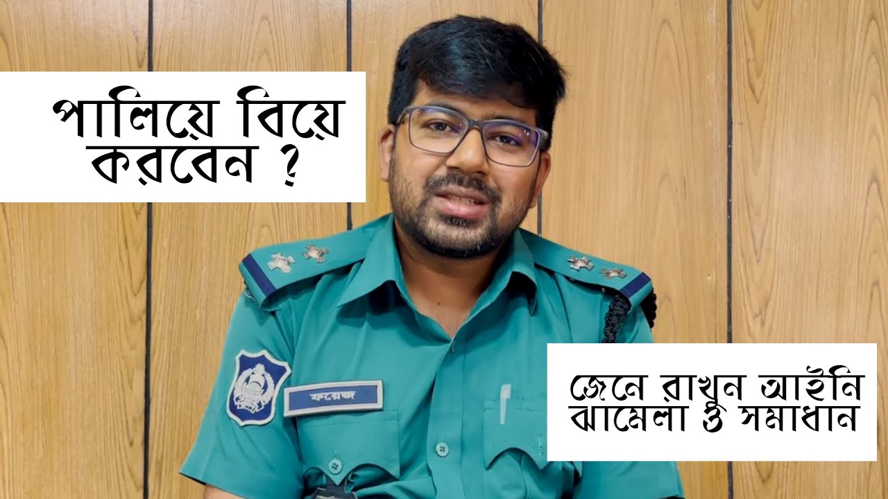 পালিয়ে বিয়ে করবেন ? জেনে রাখুন আইনি ঝামেলা ও সমাধান