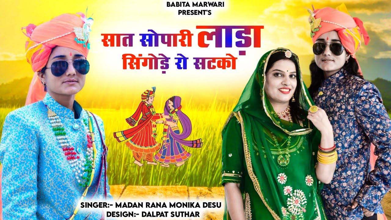 सात सोपारी लाडा सीगों डेरो सटको ||poonam rajasthani babita marwadi